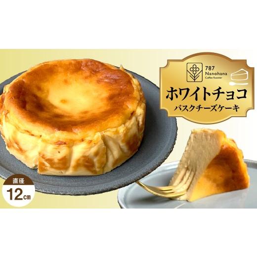 ふるさと納税 ケーキ・カステラ チーズケーキ 千葉県 市原市 ホワイトチョコバスクチーズケーキ(12cm) 787 Nanohana Coffee Roaster ホワイトチョコバスクチ…