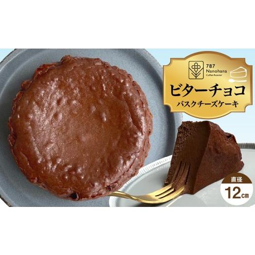 ふるさと納税 ケーキ・カステラ チーズケーキ 千葉県 市原市 ビターチョコバスクチーズケーキ(12cm) 787 Nanohana Coffee Roaster ビターチョコバスクチーズ…