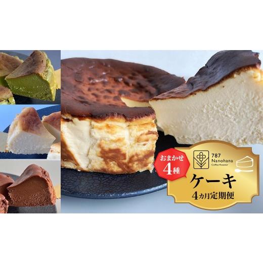 ふるさと納税 ケーキ・カステラ チーズケーキ 千葉県 市原市 おまかせケーキの定期便 4ヵ月(4種) 787 Nanohana Coffee Roaster おまかせケーキの定期便 4ヵ月…