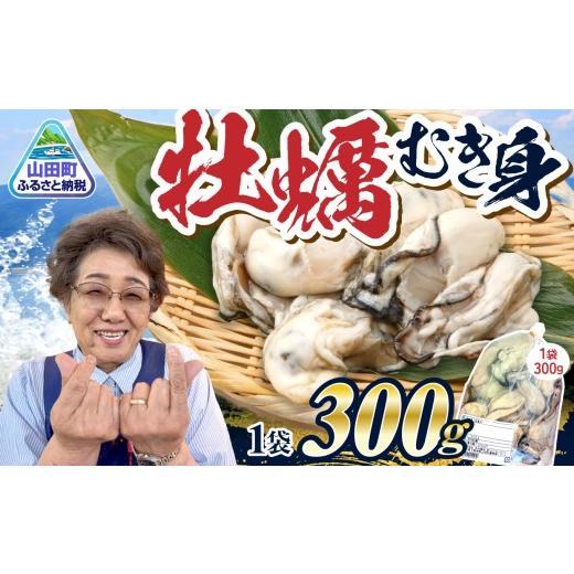 ふるさと納税 牡蠣 岩手県 山田町 牡蠣 むき身 300g | 牡蠣むき身 小分け むき身 むき牡蠣 カキ オイスター 濃厚 岩手 小分け かき 海鮮 魚介 貝類 海の幸 BB…