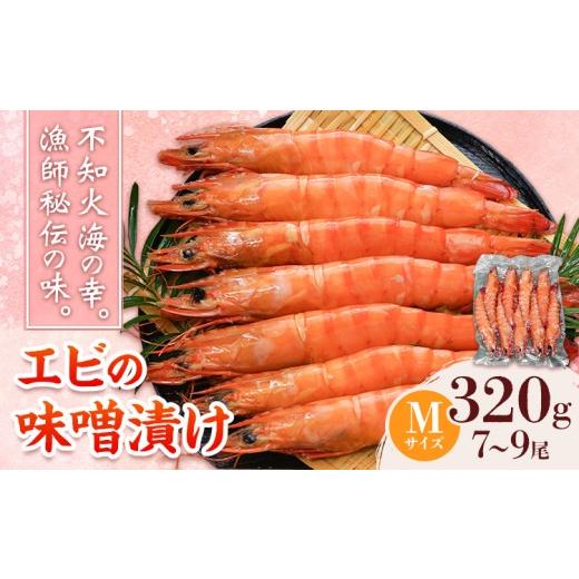 ふるさと納税 エビ 熊本県 津奈木町 エビの味噌漬け 天然エビ Mサイズ 320g 7-9尾 海老 漁師ばい平国丸[30日以内に出荷予定(土日祝除く)]熊本県 津奈木町 不…