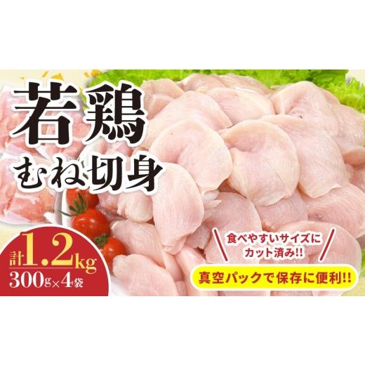 ふるさと納税 鶏肉 唐揚げ 宮崎県 日南市 若鶏 むね 切身 計1.2kg 鶏肉 国産 チキン 小分け 美味しい カット済み 便利 おかず お弁当 おつまみ 食品 真空パッ…