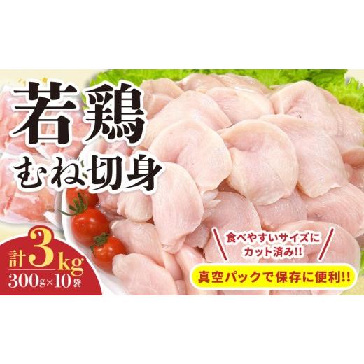 ふるさと納税 鶏肉 唐揚げ 宮崎県 日南市 若鶏 むね 切身 計3kg 鶏肉 国産 チキン 小分け 美味しい カット済み 便利 おかず お弁当 おつまみ 食品 真空パック …