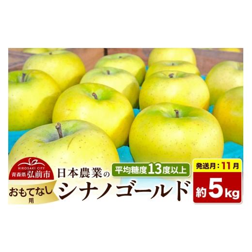 ふるさと納税 りんご 青森県 弘前市 26年11月発送 りんご シナノゴールド おもてなし用 約5kg 平均糖度13度以上 青森県 弘前市 果物 フルーツ 林檎 リンゴ く…