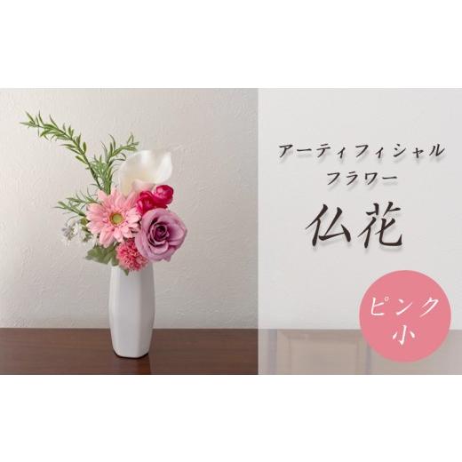 ふるさと納税 花・苗木 花束 静岡県 沼津市 仏花 1束 ピンク 桃色 造花 小 仏壇 お墓 お供え 枯れない 花 水やり不要 アーティフィシャルフラワー お花 アレン…