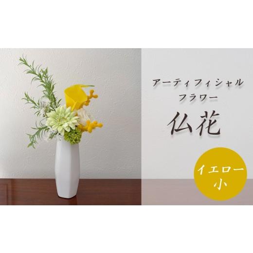 ふるさと納税 花・苗木 花束 静岡県 沼津市 仏花 1束 イエロー 黄色 造花 小 仏壇 お墓 お供え 枯れない 花 水やり不要 アーティフィシャルフラワー お花 アレ…
