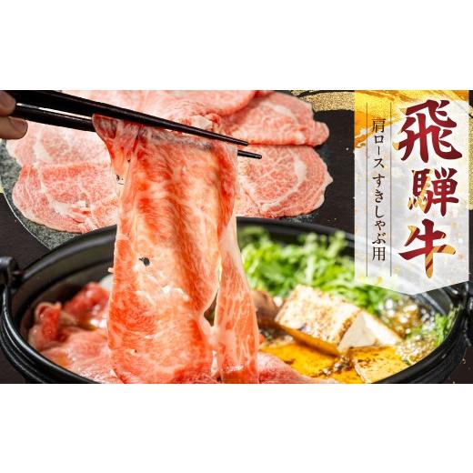 ふるさと納税 牛肉 すき焼き 岐阜県 飛騨市 飛騨牛 肩ロース すき焼き・しゃぶしゃぶ用 300g 牛肉 肉 お肉 すき焼き しゃぶしゃぶ すきやき スキヤキ 鍋 セッ…