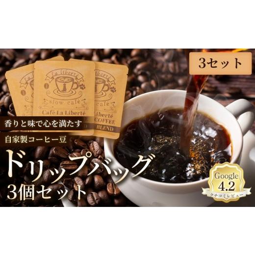 ふるさと納税 コーヒー ドリップ 北海道 恵庭市 自家製コーヒー豆 ドリップバック3個入×3セット | お試し コーヒー ドリップ 少量パック 自家焙煎 ギフト 手…