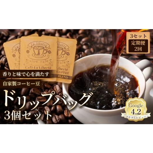 ふるさと納税 コーヒー ドリップ 北海道 恵庭市 定期便:全2回 自家製コーヒー豆ドリップバック3個入り×3セット|お試し 少量パック 自家焙煎 コーヒー ドリ…