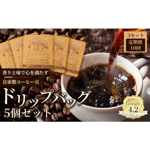 ふるさと納税 コーヒー ドリップ 北海道 恵庭市 定期便:全10回 自家製コーヒー豆 ドリップバック5個入×3セット | お試し コーヒー ドリップ セット 少量パ…