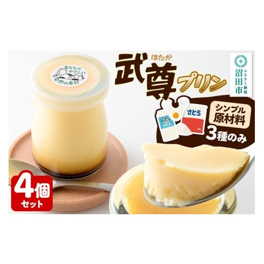 ふるさと納税 菓子 プリン 群馬県 沼田市 武尊(ほたか)プリン 4個セット 菓子工房 ミセス・マサコ シンプル原材料 保存料など無添加 洋菓子 生菓子 ぷりん 武…