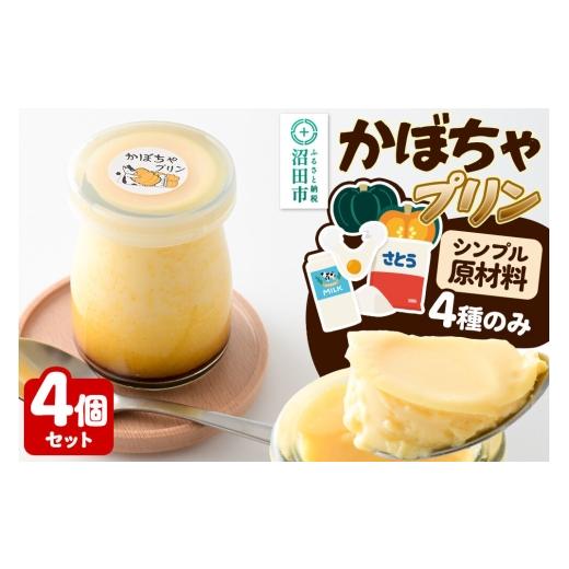 ふるさと納税 菓子 プリン 群馬県 沼田市 かぼちゃプリン 4個セット 菓子工房 ミセス・マサコ シンプル原材料 保存料など無添加 洋菓子 生菓子 ぷりん かぼち…