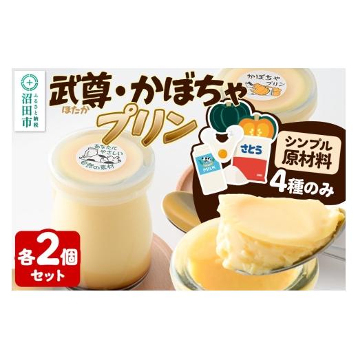 ふるさと納税 菓子 プリン 群馬県 沼田市 武尊(ほたか)プリン 2個、かぼちゃプリン 2個セット 菓子工房 ミセス・マサコ シンプル原材料 保存料など無添加 洋菓…