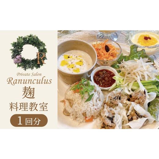 ふるさと納税 体験チケット 愛知県 碧南市 すぐにお届け 麹料理教室利用券 1名様1回分 料理教室 麹 調味料 発酵 発酵料理 手作り体験 レッスン 講座 チケッ…