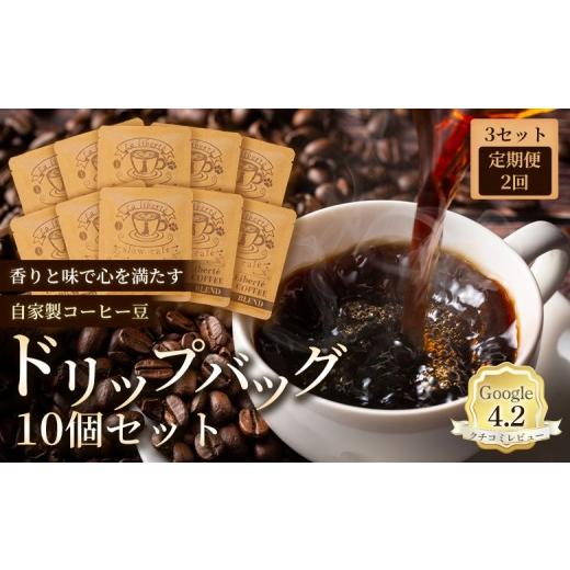 ふるさと納税 コーヒー ドリップ 北海道 恵庭市 定期便:全2回 自家製コーヒー豆 ドリップバック10個入×3セット | 定期便 お試し コーヒー ドリップ 少量パ…