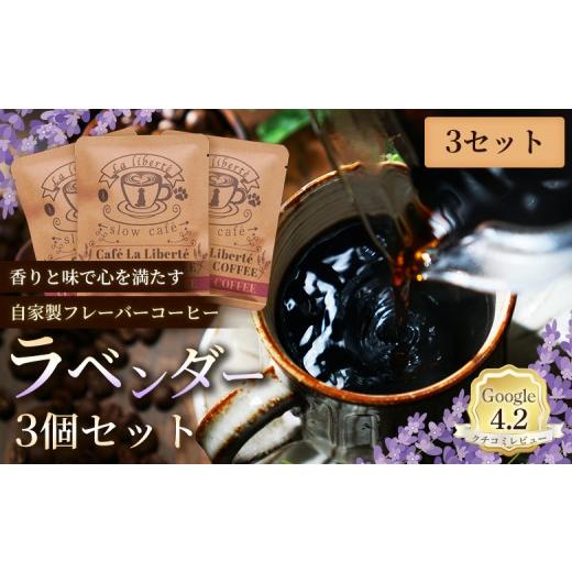 ふるさと納税 コーヒー ドリップ 北海道 恵庭市 自家製フレーバーコーヒー『ラベンダー』3個入×3セット | お試し コーヒー フレーバー ラベンダー 少量パック…