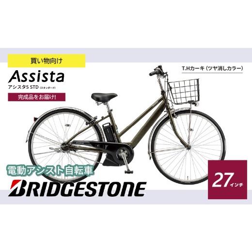 ふるさと納税 自転車 電動アシスト自転車 埼玉県 上尾市 ブリヂストン 電動自転車 アシスタS STD T.H カーキ | 完成品 電動自転車 電動アシスト自転車 自転車 …