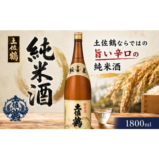 ふるさと納税 日本酒 純米酒 高知県 安田町 純米酒 土佐鶴 1800ml 日本酒 ホームパーティ 贈答 贈り物 冷 冷酒 ひや 熱燗 あつ燗 ぬる燗 ギフト 父の日 母の日…