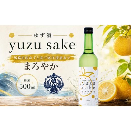 ふるさと納税 お酒 リキュール 高知県 安田町 yuzu sake ゆず酒 リキュール 柑橘 柚子 柚子酒 ゆず ギフト 父の日 母の日 敬老の日 お正月 お祝い 祝い事 祝い…