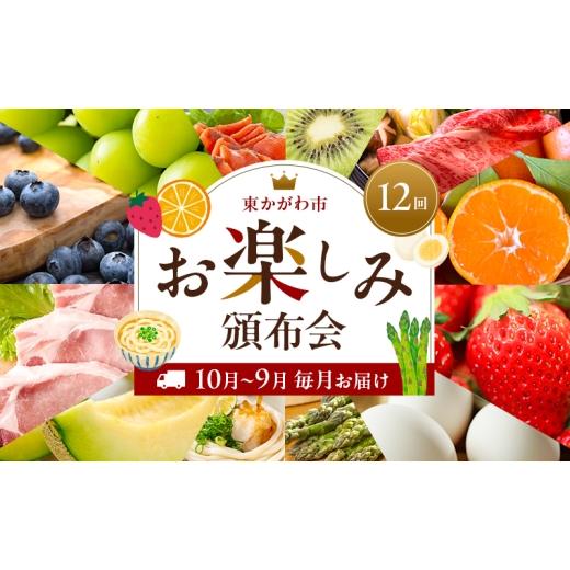 ふるさと納税 卵(鶏、烏骨鶏等) 香川県 東かがわ市   東かがわ市お楽しみ頒布会(12回) サーモン キウイ 黒毛和牛 みかん いちご 卵 アスパラ 讃…