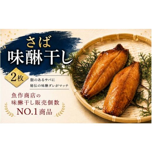 ふるさと納税 干物 サバ 三重県 熊野市 さば味醂干し(1袋) 独自調合 自社釜にて焚き上げた味醂ダレ使用