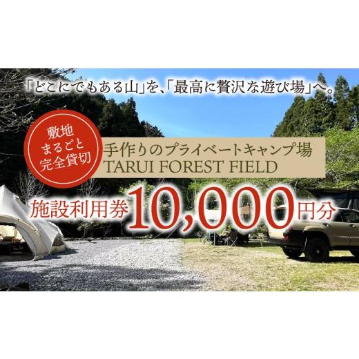 ふるさと納税 宿泊券 岐阜県 垂井町 敷地まるごと完全貸切 手作りのプライベートキャンプ場 TARUI FOREST FIELD 施設利用券(10000円分)|東海 岐阜県 …