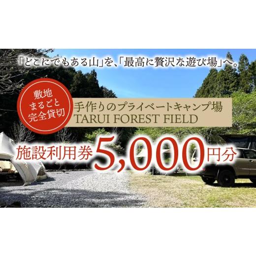 ふるさと納税 宿泊券 岐阜県 垂井町 敷地まるごと完全貸切 手作りのプライベートキャンプ場 TARUI FOREST FIELD 施設利用券(5000円分)|東海 岐阜県 垂…