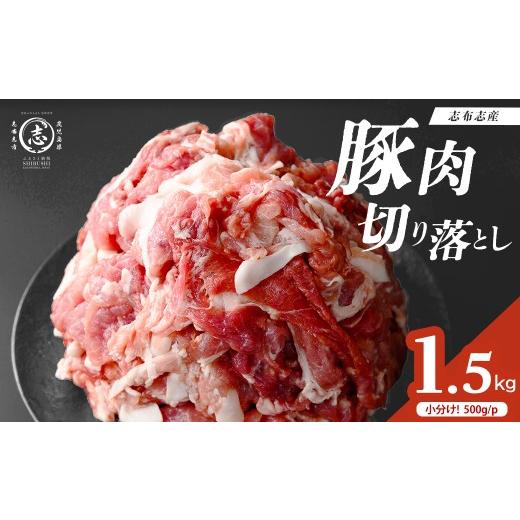 ふるさと納税 豚肉 炒め物 鹿児島県 志布志市 志布志産豚肉切り落とし 計1.5kg(500g×3P) 国産 鹿児島 豚 豚肉 肉 切り落とし 切落し 真空 真空パック 保存 個…