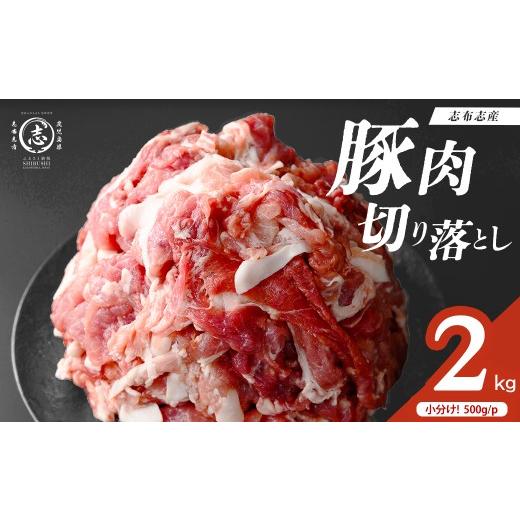 ふるさと納税 豚肉 鹿児島県 志布志市 志布志産豚肉切り落とし 計2kg(500g×4P) 国産 鹿児島 豚 豚肉 肉 切り落とし 切落し 真空 真空パック 保存 個包装 炒め…