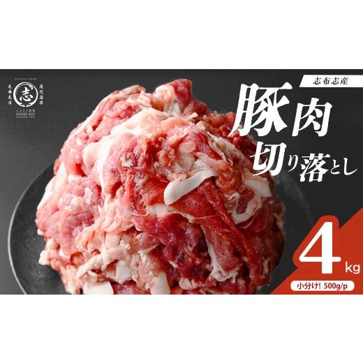 ふるさと納税 豚肉 炒め物 鹿児島県 志布志市 志布志産豚肉切り落とし 計4kg(500g×8P) 国産 鹿児島 豚 豚肉 肉 切り落とし 切落し 真空 真空パック 保存 個包…