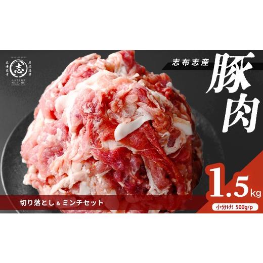 ふるさと納税 豚肉 鹿児島県 志布志市 志布志産豚肉切り落とし&豚ミンチセット 計1.5kg(切り落とし1kg・豚ミンチ500g) 国産 鹿児島 豚 豚肉 肉 ミンチ ひき肉…