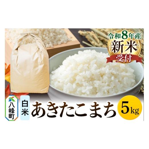 ふるさと納税 米 あきたこまち 秋田県 八峰町 米 令和8年産 新米予約 あきたこまち 八峰町産 5kg 白米 あきたこまち 秋田県産 白米 米 単一原料米 はっぽう農…