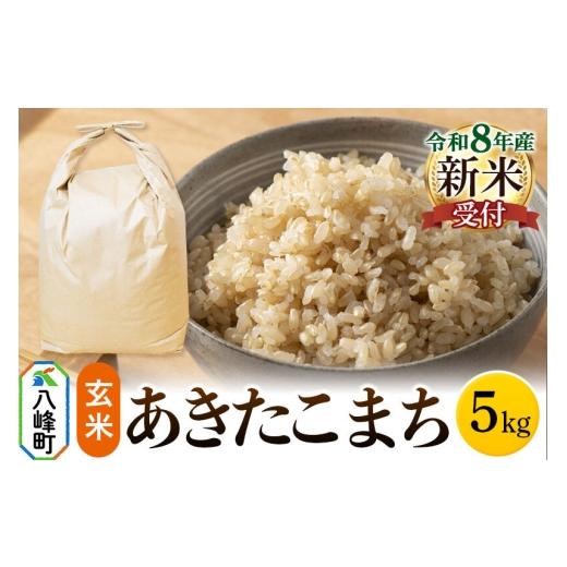 ふるさと納税 米 あきたこまち 秋田県 八峰町 米 令和8年産 新米予約 あきたこまち 八峰町産 5kg 玄米 あきたこまち 秋田県産 玄米 米 単一原料米 はっぽう農…