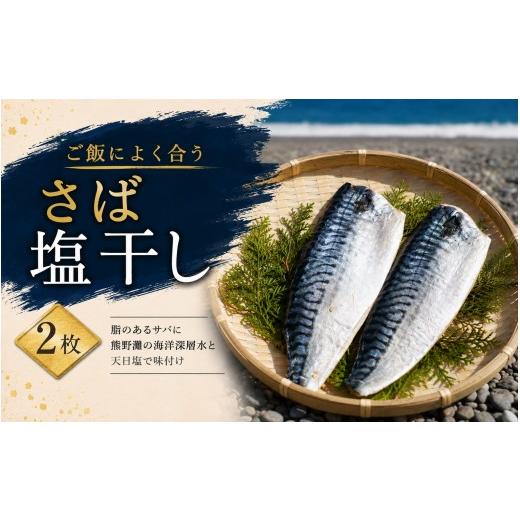 ふるさと納税 干物 サバ 三重県 熊野市 さば塩干し(1袋) 熊野灘の海洋深層水使用
