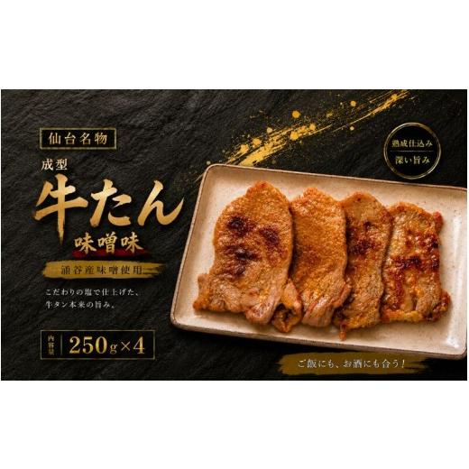 ふるさと納税 牛肉 タン 宮城県 涌谷町 成型牛たん味噌味(涌谷産味噌使用) / 牛タン 焼肉 たん 和牛 牛 タン BBQ tontaro003