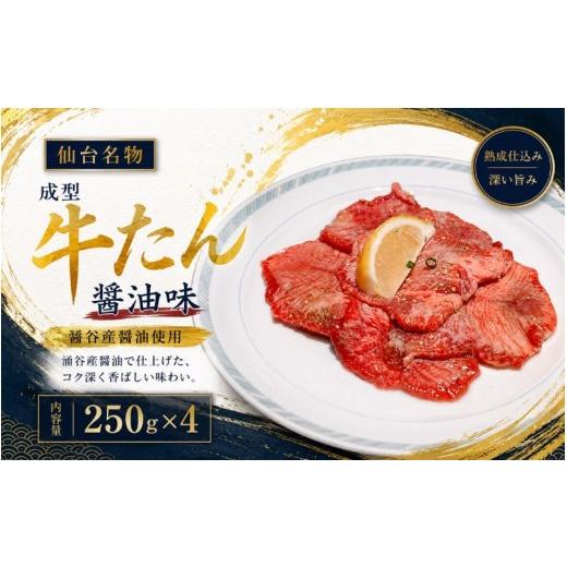 ふるさと納税 牛肉 タン 宮城県 涌谷町 成型牛たん醤油味(涌谷産醤油使用) / 牛タン 焼肉 たん 和牛 牛 タン BBQ tontaro004