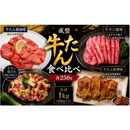 ふるさと納税 牛肉 タン 宮城県 涌谷町 成型牛たん食べ比べ / 牛タン 焼肉 たん 和牛 牛 タン BBQ tontaro005