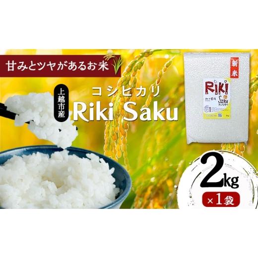 ふるさと納税 米 コシヒカリ 新潟県 上越市 令和7年産 新潟県上越市産 コシヒカリ 2kg(2kg×1袋)真空パック 愛情栽培 Riki-saku アフコ・秋山農場のPB米 精…