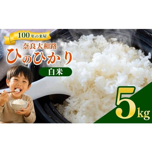 ふるさと納税 米 ヒノヒカリ 奈良県 五條市 奈良大和路 ひのひかり 白米 5kg | コメ 米 こめ お米 おこめ オコメ ひのひかり おにぎり 白米 おにぎり | 奈良県…