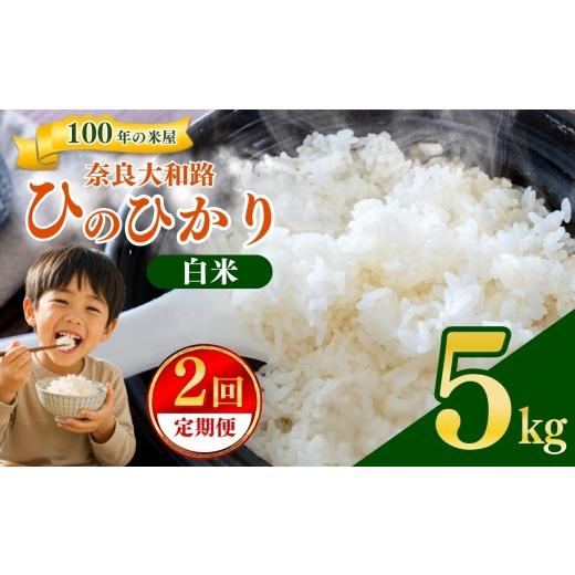 ふるさと納税 米 ヒノヒカリ 奈良県 五條市 定期便2回 奈良大和路 ひのひかり 白米 5kg | コメ 米 こめ お米 おこめ オコメ ひのひかり おにぎり 白米 おにぎ…