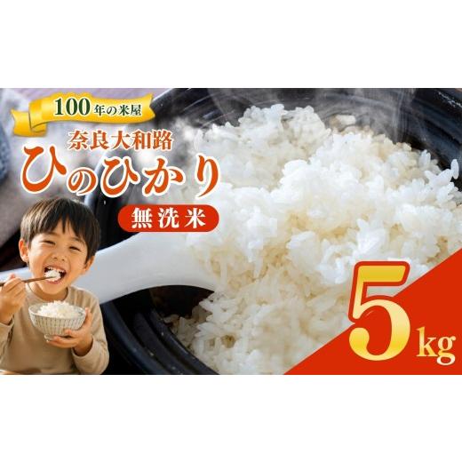 ふるさと納税 米 ヒノヒカリ 奈良県 五條市 奈良大和路 ひのひかり 無洗米 5kg | コメ 米 こめ お米 おこめ オコメ ひのひかり おにぎり 白米 無洗米 おにぎり…