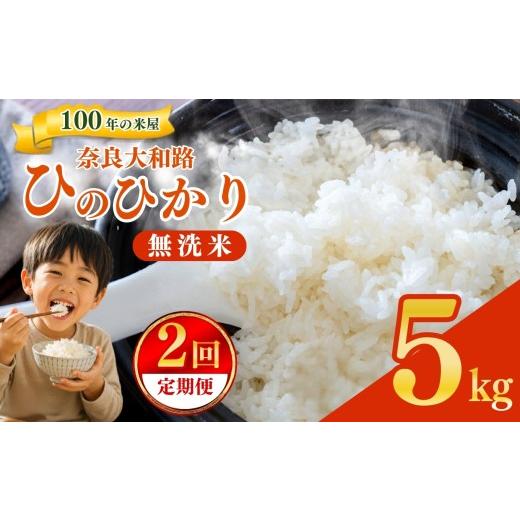 ふるさと納税 米 ヒノヒカリ 奈良県 五條市 定期便2回 奈良大和路 ひのひかり 無洗米 5kg | コメ 米 こめ お米 おこめ オコメ ひのひかり おにぎり 白米 無洗…