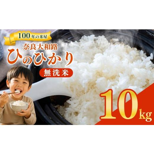 ふるさと納税 米 ヒノヒカリ 奈良県 五條市 奈良大和路 ひのひかり 無洗米 10kg | コメ 米 こめ お米 おこめ オコメ ひのひかり おにぎり 白米 無洗米 おにぎ…
