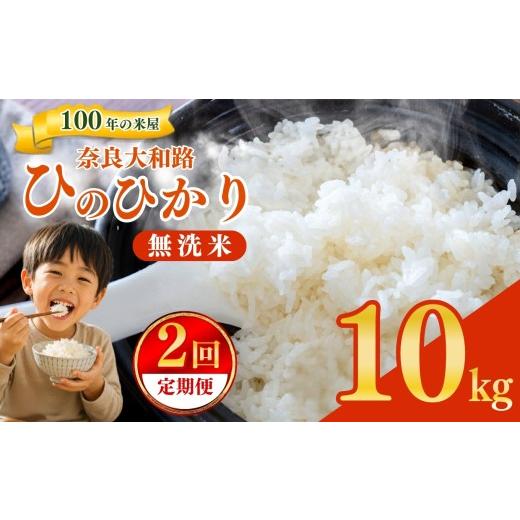 ふるさと納税 米 ヒノヒカリ 奈良県 五條市 定期便2回 奈良大和路 ひのひかり 無洗米 10kg 令和7年産 | コメ 米 こめ お米 おこめ オコメ ひのひかり おにぎ…