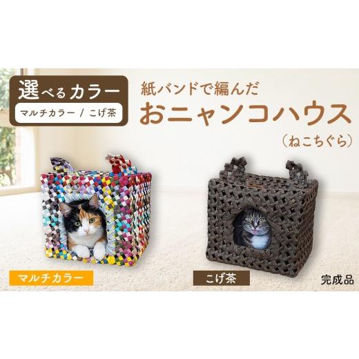 ふるさと納税 雑貨・日用品 愛知県 春日井市 マルチカラー 紙バンドで編んだおニャンコハウス(ねこちぐら)(完成品) マルチカラー