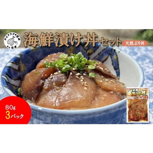 ふるさと納税 魚貝類 長崎県 松浦市 海鮮漬け丼 天然ぶりセット(80g×3P) ( 海鮮丼 漬け丼 ぶり 海鮮 松浦市 送料無料 )