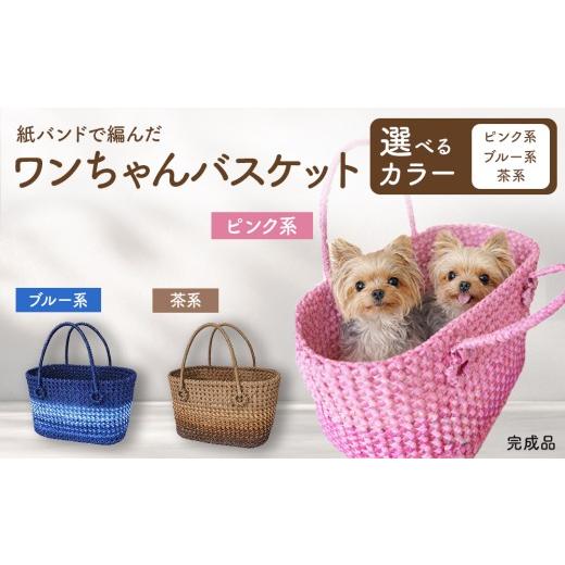 ふるさと納税 雑貨・日用品 愛知県 春日井市 ブルー系 紙バンドで編んだワンちゃんバスケット(完成品) ブルー系