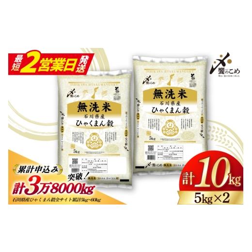 ふるさと納税 無洗米 石川県 宝達志水町 最短2営業日発送 米 無洗米 令和7年産 石川県産 ひゃくまん穀 10kg (5kg×2袋) 中橋商事 石川県 宝達志水町 38601325…