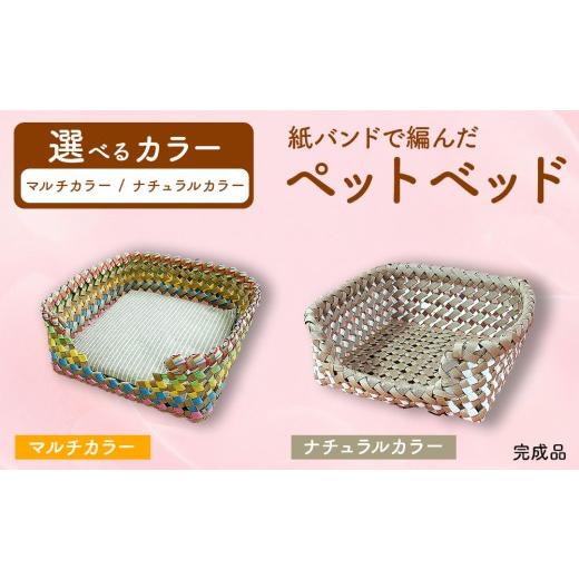 ふるさと納税 雑貨・日用品 愛知県 春日井市 ナチュラルカラー 紙バンドで編んだペットベット(完成品) ナチュラルカラー