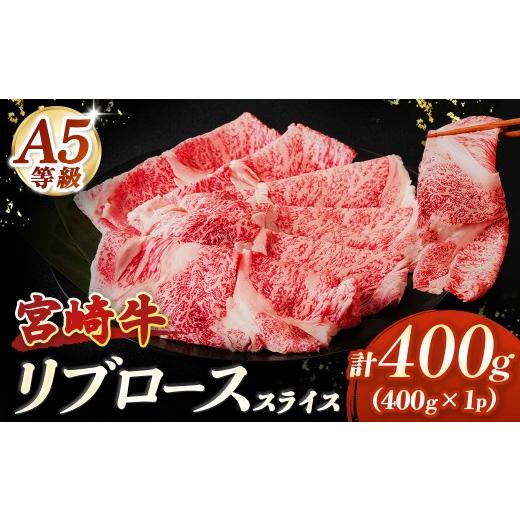 ふるさと納税 牛肉 ロース 宮崎県 小林市 A5等級宮崎牛 リブローススライス400g(小林市産 牛肉 和牛 特選 贅沢 厳選和牛 ブランド牛 ギフト 贈答)
